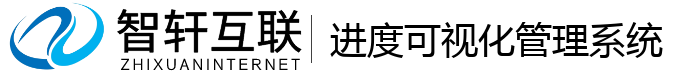 进度可视化管理系统